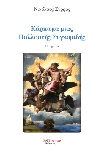 Κάρπωμα μιας πολλοστής συγκομιδής -