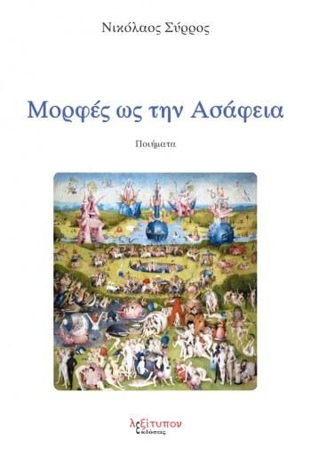 Μορφές ως την ασάφεια -