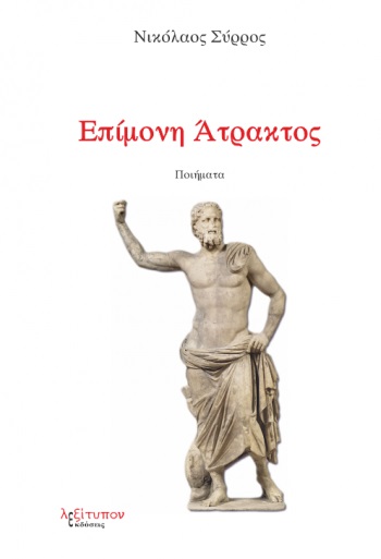 Επίμονη άτρακτος -