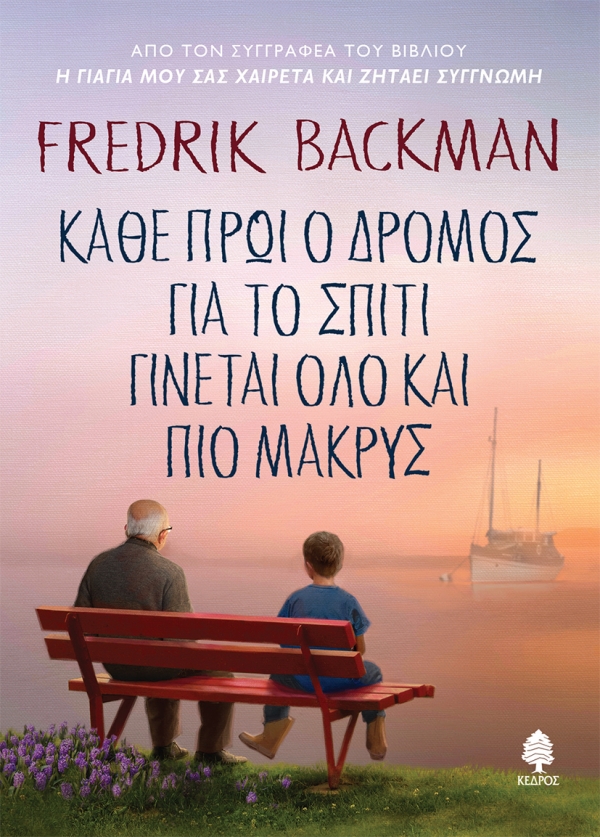 Κάθε πρωί ο δρόμος για το σπίτι γίνεται όλο και πιο μακρύς -
