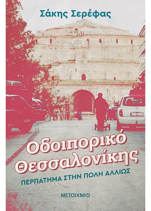 Οδοιπορικό Θεσσαλονίκης - Περπάτημα στην πόλη αλλιώς