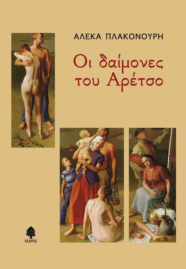 Οι δαίμονες του Αρέτσο -