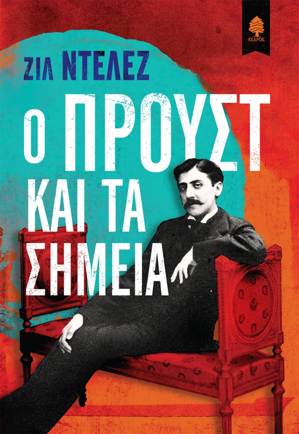 Ο Προυστ και τα σημεία -