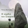 Η καρδιά του Σίσυφου -