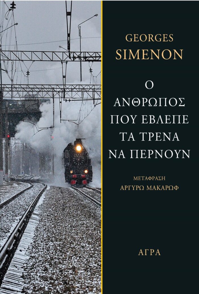 Ο άνθρωπος που έβλεπε τα τρένα να περνούν -