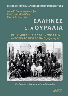 Έλληνες στα Ουράλια - Οι βιομηχανίες Αλαφούζοφ στην αυτοκρατορικη Ρωσία (19ος-20ός αιώνας)