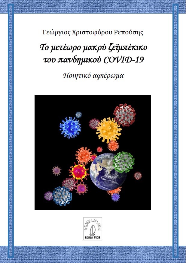 Το μετέωρο μακρύ ζεϊμπέκικο του πανδημικού COVID-19 - Ποιητικό αφιέρωμα
