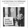 Η αυτοκτονία της Γερμανίας - Με αφορμή τον Μωυσή του Τόμας Μαν