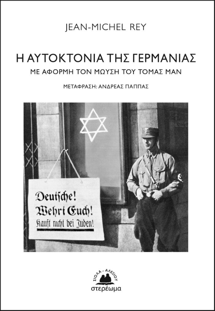Η αυτοκτονία της Γερμανίας - Με αφορμή τον Μωυσή του Τόμας Μαν