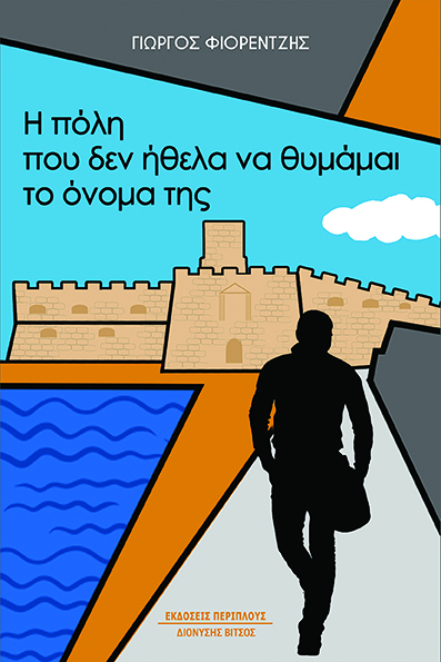 Η πόλη που δεν ήθελα να θυμάμαι το όνομά της -