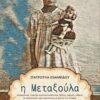 Η Μεταξούλα -