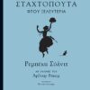 Σταχτοπούτα φτου ξελευτερία -