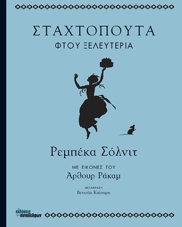 Σταχτοπούτα φτου ξελευτερία -