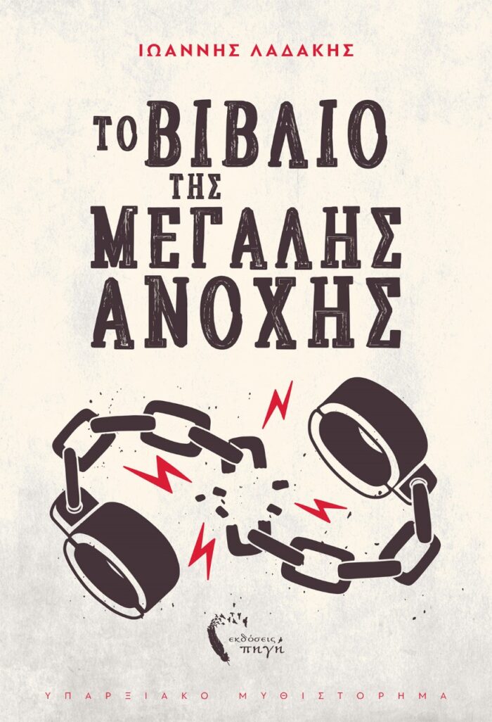Το βιβλίο της μεγάλης ανοχής -