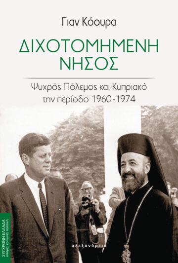 Διχοτομημένη νήσος - Ψυχρός πόλεμος και Κυπριακό την περίοδο 1960-1974