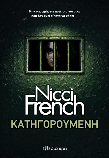 Κατηγορούμενη -