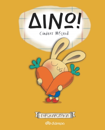 Δίνω! -