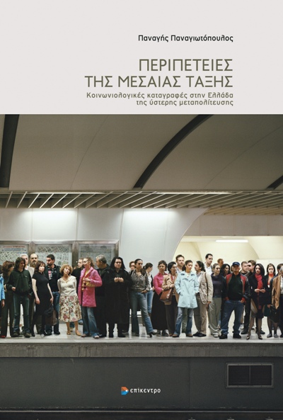 Περιπέτειες της μεσαίας τάξης - Κοινωνιολογικές καταγραφές στην Ελλάδα της ύστερης μεταπολίτευσης