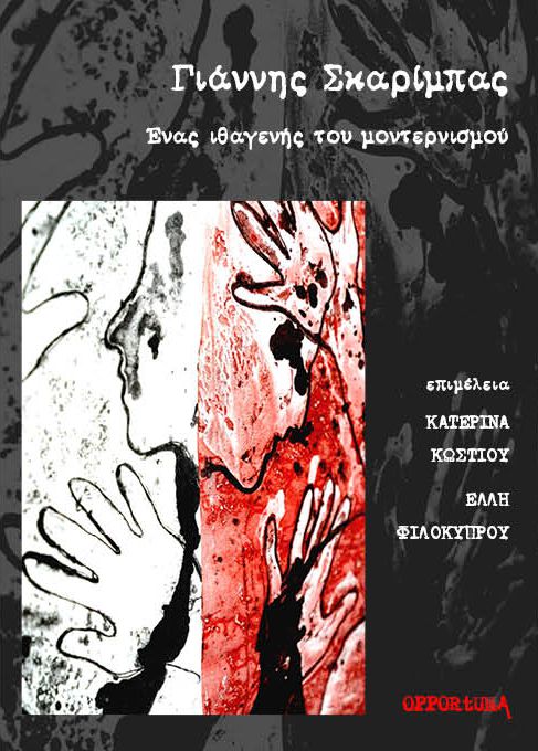 Γιάννης Σκαρίμπας. Ένας ιθαγενής του μοντερνισμού -