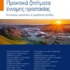 Covid–19. Πρακτικά ζητήματα έννομης προστασίας - Επιπτώσεις, προκλήσεις & νομοθετικές εξελίξεις