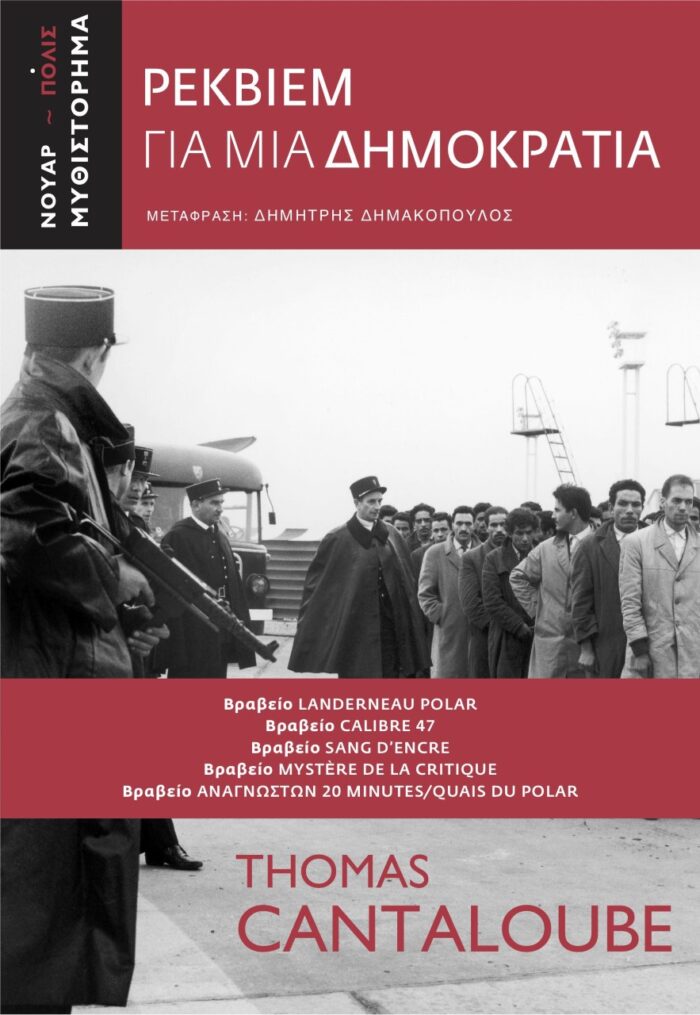 Ρέκβιεμ για μια Δημοκρατία -