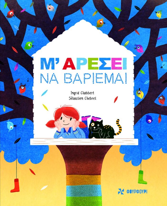 Μ' αρέσει να βαριέμαι -