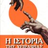 Η ιστορία της χειραψίας -