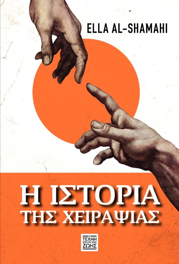 Η ιστορία της χειραψίας -