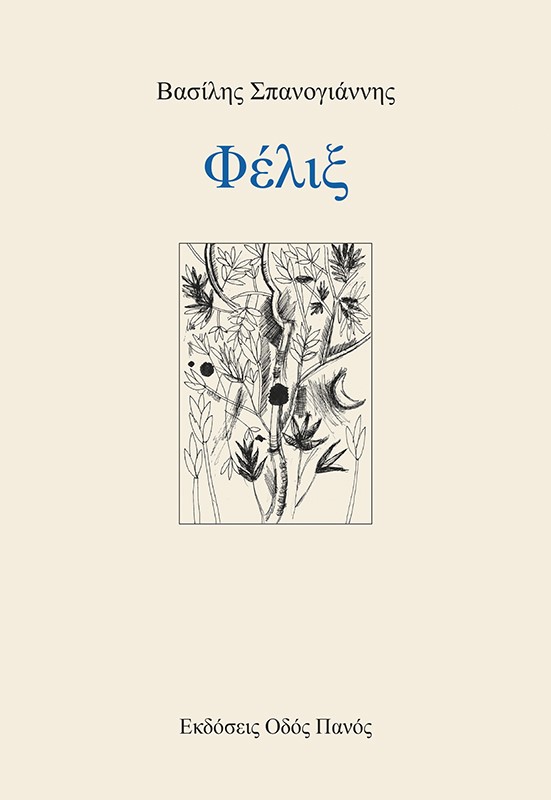 Φέλιξ -