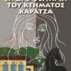 Τα δυο φεγγάρια του κτήματος Καρατζά -