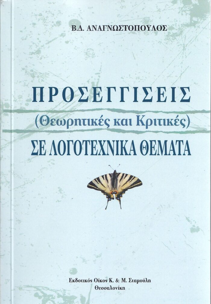 Προσεγγίσεις (θεωρητικές και κριτικές) σε λογοτεχνικά θέματα -