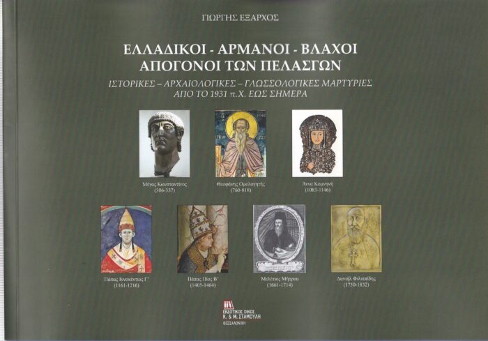 Ελλαδικοί. Αρμάνοι. Βλάχοι. Απόγονοι των Πελασγών - Ιστορικές, αρχαιολογικές, γλωσσολογικές μαρτυρίες από το 1931 π.Χ  εως σήμερα