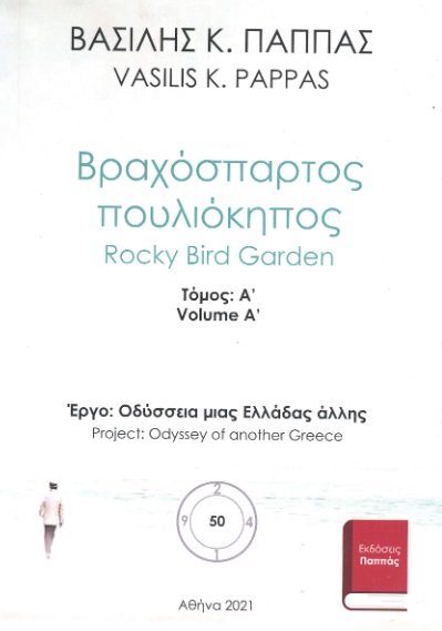 Βραχόσπαρτος πουλιόκηπος 50Α - Rocky bird garden