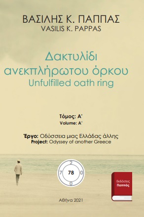 Δακτυλίδι ανεκπλήρωτου όρκου 78Α - Unfulfilled oath ring