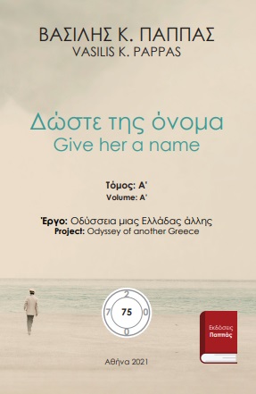 Δώστε της όνομα 75Α - Give her a name