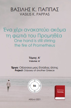 Ένα χέρι ανακατεύει ακόμα τη φωτιά του Προμηθέα 86Α - One hand is still stirring the fire of Prometheus
