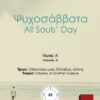 Ψυχοσάββατα 85Α - All Souls’ Day