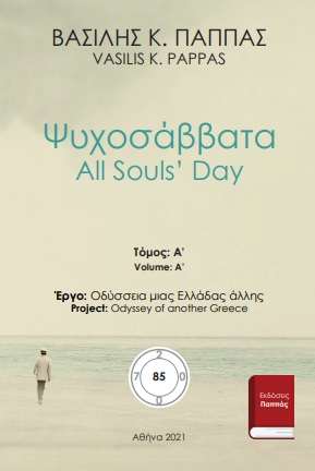Ψυχοσάββατα 85Α - All Souls’ Day