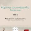 Χάρτινο τριαντάφυλλο 73Α - Paper rose