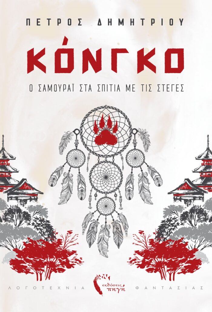 Κόνγκο. Ο σαμουράι στα σπίτια με τις στέγες -