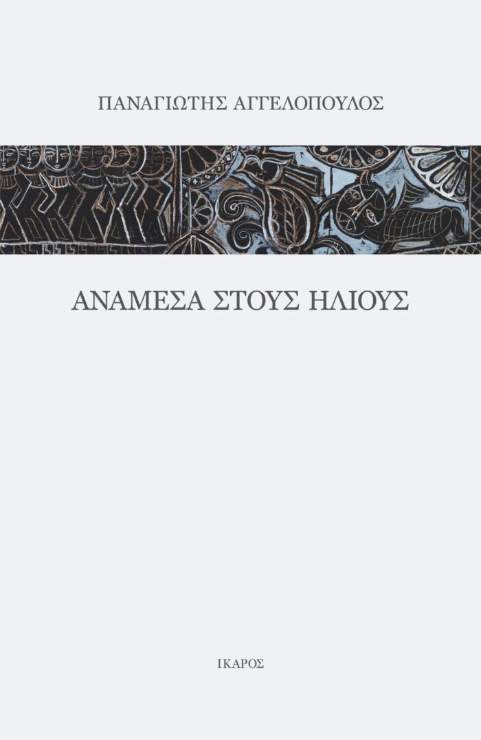 Ανάμεσα στους ήλιους -
