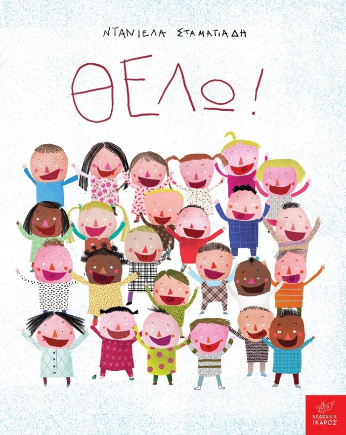 Θέλω! -