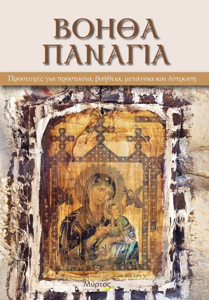 Βοήθα Παναγιά - Προσευχές για προστασία, βοήθεια, μετάνοια και λύτρωση