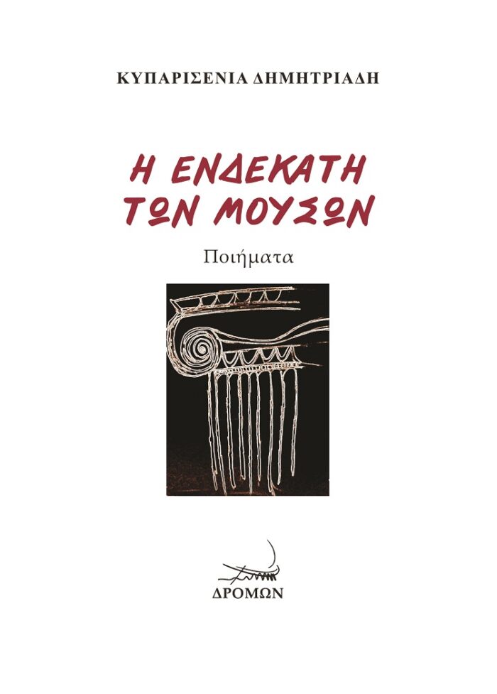 Η ενδέκατη των Μουσών -