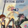 Οι περιπέτειες του Τομ Σόγιερ -