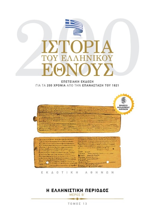 Ιστορία του ελληνικού έθνους. Επετειακή έκδοση για τα 200 χρόνια από την επανάσταση του 1821 - Αρχαία Ελλάδα : H Ελληνιστική περίοδος. Μέρος Β’. Τόμος 13