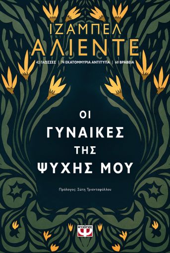 Οι γυναίκες της ψυχής μου -