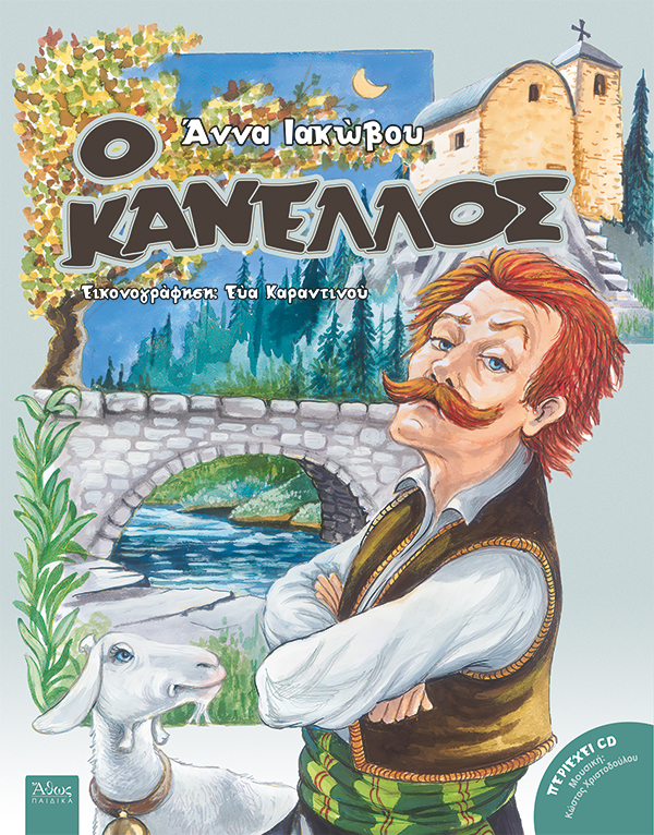 Ο Κανέλλος -
