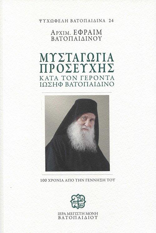 Μυσταγωγία προσευχής κατά τον Γέροντα Ιωσήφ Βατοπαιδινό - 100 χρόνια από την γέννησή του
