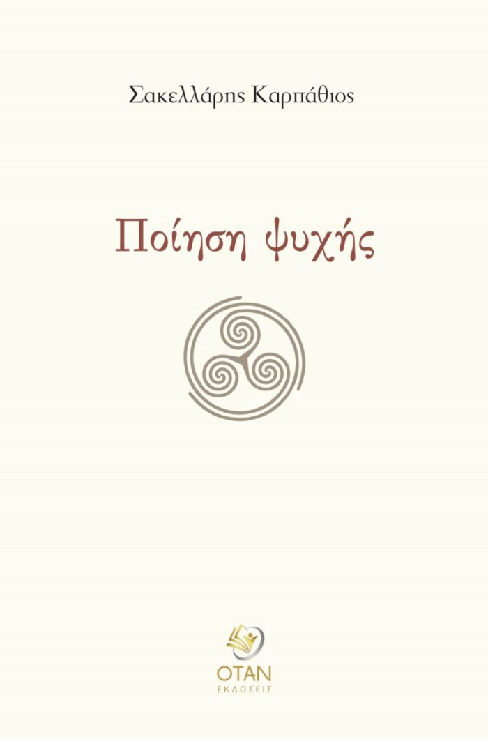 Ποίηση ψυχής -